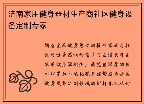 济南家用健身器材生产商社区健身设备定制专家