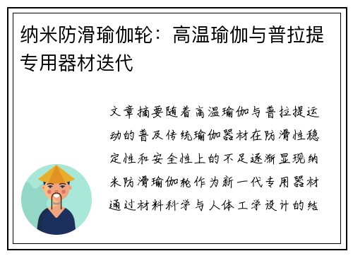 纳米防滑瑜伽轮：高温瑜伽与普拉提专用器材迭代