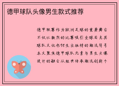 德甲球队头像男生款式推荐