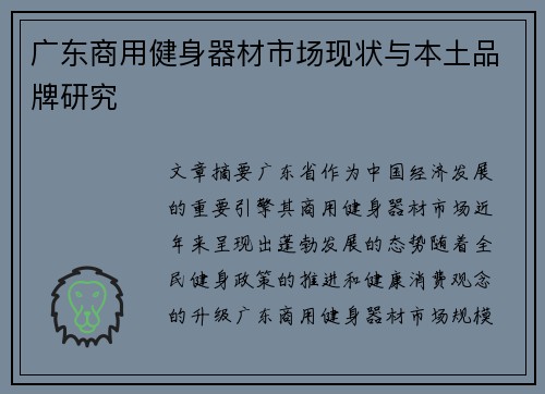 广东商用健身器材市场现状与本土品牌研究