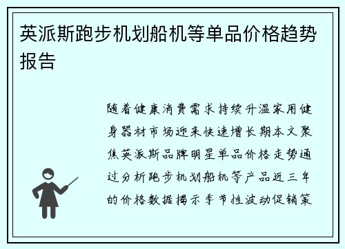 英派斯跑步机划船机等单品价格趋势报告