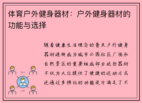 体育户外健身器材：户外健身器材的功能与选择