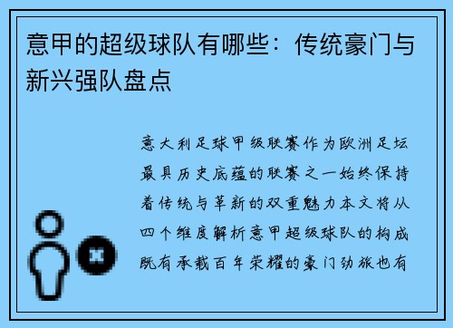 意甲的超级球队有哪些：传统豪门与新兴强队盘点