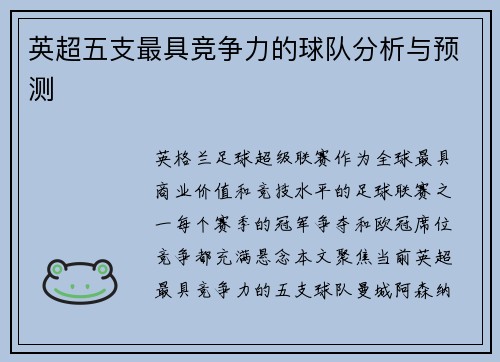 英超五支最具竞争力的球队分析与预测
