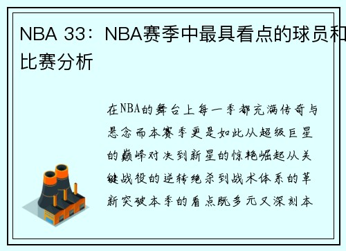 NBA 33：NBA赛季中最具看点的球员和比赛分析