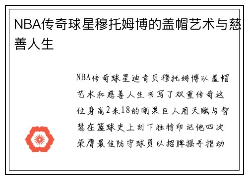 NBA传奇球星穆托姆博的盖帽艺术与慈善人生