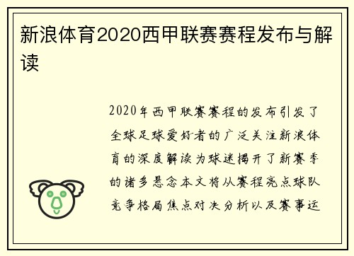 新浪体育2020西甲联赛赛程发布与解读