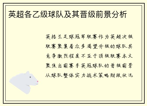 英超各乙级球队及其晋级前景分析