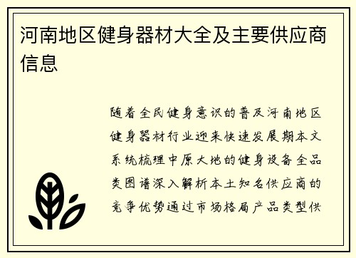 河南地区健身器材大全及主要供应商信息