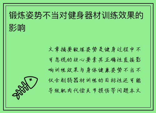 锻炼姿势不当对健身器材训练效果的影响