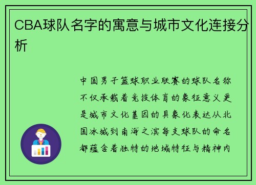CBA球队名字的寓意与城市文化连接分析