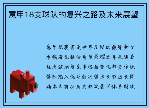 意甲18支球队的复兴之路及未来展望
