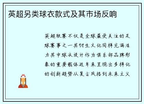 英超另类球衣款式及其市场反响