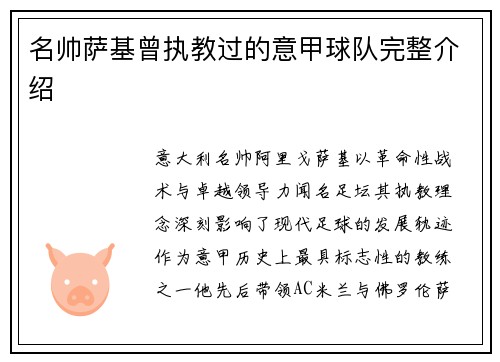 名帅萨基曾执教过的意甲球队完整介绍