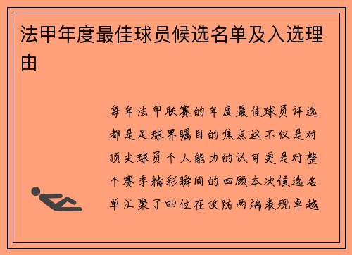 法甲年度最佳球员候选名单及入选理由