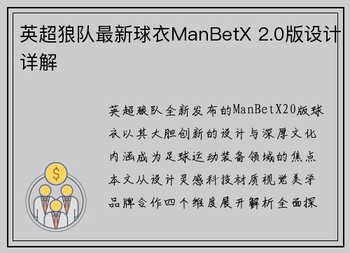 英超狼队最新球衣ManBetX 2.0版设计详解