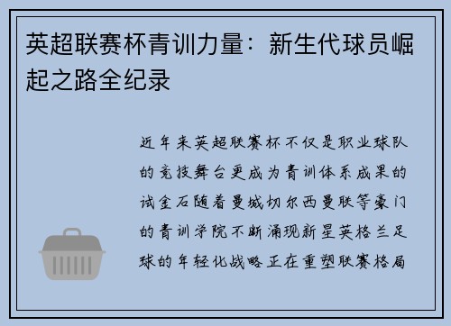 英超联赛杯青训力量：新生代球员崛起之路全纪录
