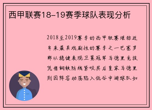 西甲联赛18-19赛季球队表现分析