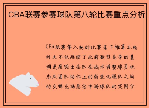 CBA联赛参赛球队第八轮比赛重点分析