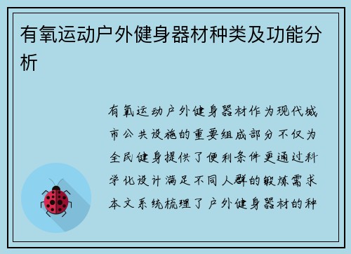 有氧运动户外健身器材种类及功能分析