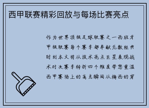 西甲联赛精彩回放与每场比赛亮点
