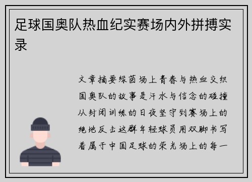 足球国奥队热血纪实赛场内外拼搏实录