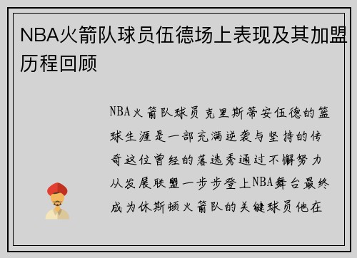 NBA火箭队球员伍德场上表现及其加盟历程回顾