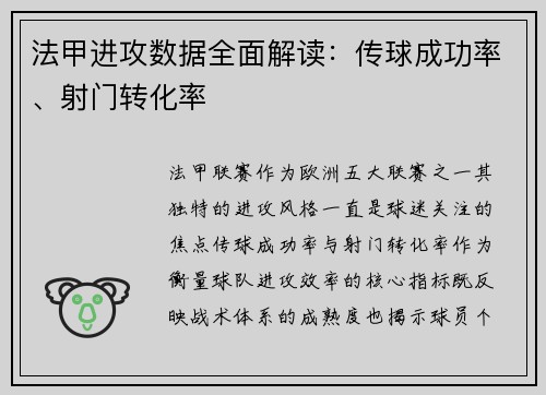 法甲进攻数据全面解读：传球成功率、射门转化率