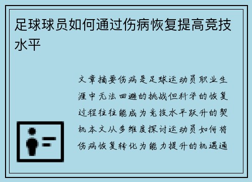 足球球员如何通过伤病恢复提高竞技水平