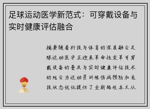 足球运动医学新范式：可穿戴设备与实时健康评估融合