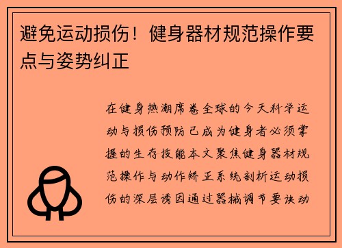 避免运动损伤！健身器材规范操作要点与姿势纠正