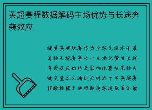 英超赛程数据解码主场优势与长途奔袭效应