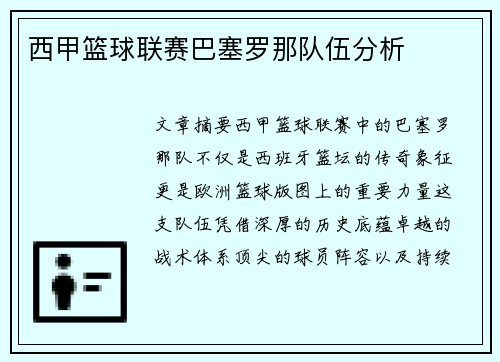 西甲篮球联赛巴塞罗那队伍分析