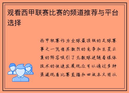 观看西甲联赛比赛的频道推荐与平台选择