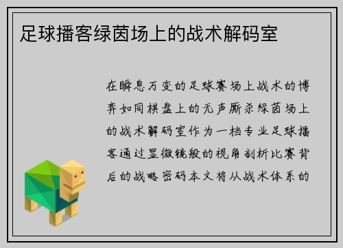 足球播客绿茵场上的战术解码室