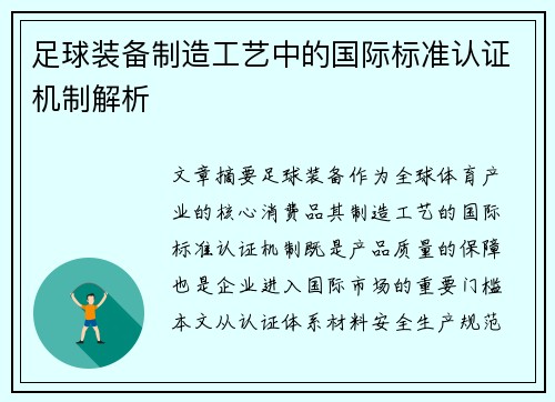 足球装备制造工艺中的国际标准认证机制解析