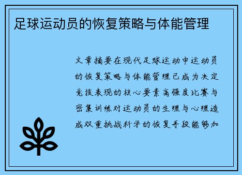 足球运动员的恢复策略与体能管理