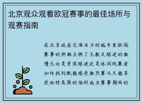 北京观众观看欧冠赛事的最佳场所与观赛指南