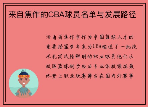 来自焦作的CBA球员名单与发展路径