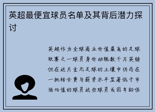 英超最便宜球员名单及其背后潜力探讨