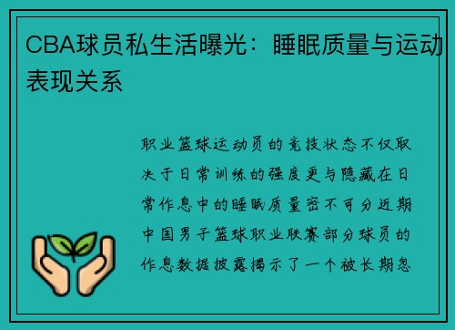 CBA球员私生活曝光：睡眠质量与运动表现关系