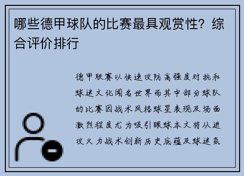 哪些德甲球队的比赛最具观赏性？综合评价排行