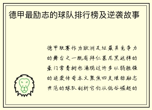 德甲最励志的球队排行榜及逆袭故事