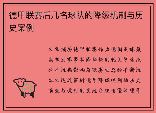 德甲联赛后几名球队的降级机制与历史案例