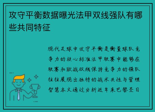 攻守平衡数据曝光法甲双线强队有哪些共同特征