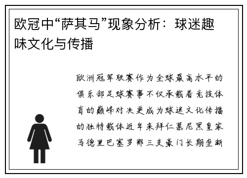 欧冠中“萨其马”现象分析：球迷趣味文化与传播