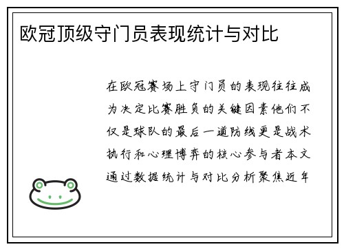 欧冠顶级守门员表现统计与对比