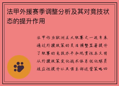 法甲外援赛季调整分析及其对竞技状态的提升作用