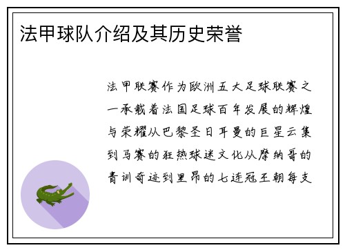 法甲球队介绍及其历史荣誉