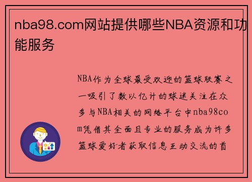 nba98.com网站提供哪些NBA资源和功能服务